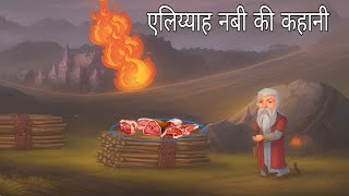 एलिय्याह नबी की कहानी  story of elijah  Bible cartoon story in hindi  eliah nabi ki kahani [upl. by Robina]