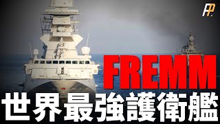 FREMM，法意舉國打造，世界最強！隱身設計，區域防空，遠程精確打擊敵方戰略目標！阿基坦級、米尼級戰力分析！ 星座級  地平線級  紫苑  A70  火力君 [upl. by Nedarb370]