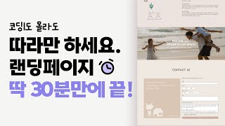 홈페이지 제작 따라만하세요 코딩 1도 몰라도 딱 30분만에 끝 [upl. by Tnilf]