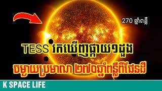 តេឡេស្កូប TESS រកឃើញផ្កាយ១ដួង នៅក្មេងសោះតែអាចមានកូនដល់ទៅ៧ [upl. by Bergquist792]