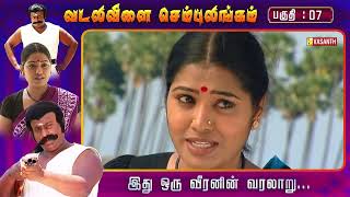 வடலிவிளை செம்புலிங்கம்  Vadalivilai Sembulingam  Episode 07  Vasanth TV [upl. by Ogden]