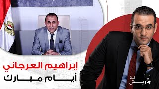 حكاية إبراهيم العرجاني واحتجازه لأفراد من الشرطة المصرية [upl. by Anorahs493]