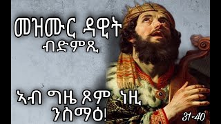 👂መዝሙር ዳዊት ብድምጺ 3140 Psalms 3140 Audio Eritrean orthodox tewahdo church Mdre Canaan [upl. by Ayota760]