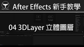 After Effects 新手教學 04  3D Layer 立體圖層 廣東話  字幕 [upl. by Giuseppe]