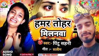 ViralSong  हमर तोहर मिलनवा के जान  Hamr Tohr milanva ke Jaan  Pintu Sahani का एक और Sad Song [upl. by Nreval]