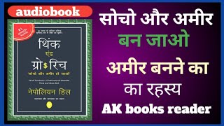 think grow rich अमीर बनने का रहस्य। नेपोलियन हिल। very effective books। [upl. by Nessej]