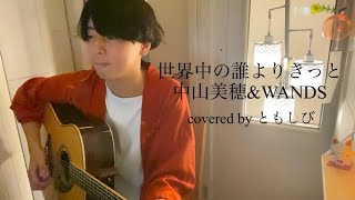 世界中の誰よりきっと中山 美穂ampWANDS covered by ともしび [upl. by Aihtibat830]