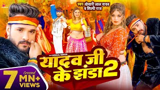 Video  Khesari Lal Yadav  यादव जी के झंडा 2  Shilpi Raj  Ft Komal Singh  Bhojpuri Song 2024 [upl. by Anesuza427]