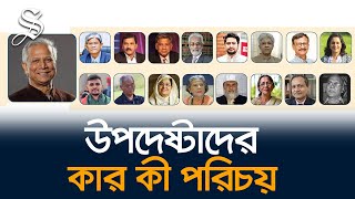 ড ইউনূসের নেতৃত্বে অন্তর্বর্তীকালীন সরকারের উপদেষ্টা মণ্ডলীর কার কী পরিচয় [upl. by Daloris892]