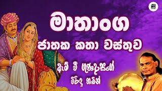 මාතාංග කතා වස්තුව  Mathanga Jathakaya  M V Gunadasa  විරිඳු Viridu Samayama [upl. by Viva]