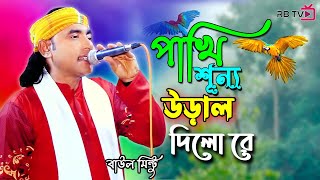 পাখি শূন্যে উড়াল দিলো রে  Pakhi Sunne Ural Dilo re  Baul Mintu [upl. by Lukin286]