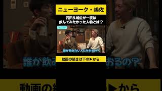 【飲みトーク】石田＆嶋佐が一度は飲んでみたかった人物とは！？ ニューヨーク嶋佐 ノンスタ石田 [upl. by Caritta]