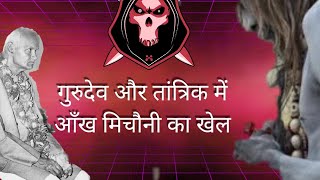 Tantrik mantra । गुरुदेव और तांत्रिक में आँख मिचौनी‌ का खेल । tantik [upl. by Nylzor]