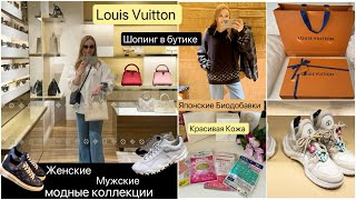 lOUIS VUITTON 🛍️ Модный шопинг 👟👜👕 Что пьют в Японии для Красоты Увлажнения  Омоложения кожи [upl. by Ahsiekyt]