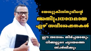 യേശുക്രിസ്തുവിന്റെ അതിപ്രധാന ഏഴ് സവിശേഷതകൾ Pastor Anish Kavalam Heavenly manna [upl. by Llecram]