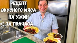 Это чтото невероятное Мясо по этому рецепту получается очень нежным Ужин за полчаса на всю семью [upl. by Yaras785]