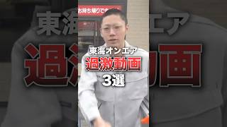 【ありがた迷惑】令和だったら絶対炎上していた東海オンエアの動画3選shorts 東海オンエア [upl. by Annoit]