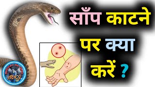 Snake bite  Prathmik upchar  first aid for snake bite  hindi  by MKG [upl. by Milt]