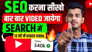 Seo For Youtube Channel  Seo Kaise Kare  Youtube Seo  Youtube Seo Kaise Kare  SEO [upl. by Adihaj]