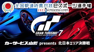 鹿児島国体文化プログラムeスポーツ事業全国都道府県対抗eスポーツ選手権『グランツーリスモ７』北日本エリア決勝戦 [upl. by Etnoed]