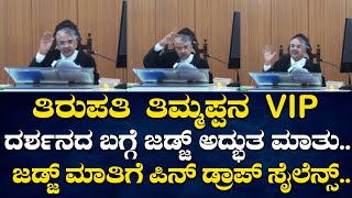 Highcourt  ತಿರುಪತಿ ತಿಮ್ಮಪ್ಪನ VIP ದರ್ಶನದ ಬಗ್ಗೆ ಜಡ್ಜ್ ಅದ್ಭುತ ಮಾತು politicaltvkannada [upl. by Ellenoj]