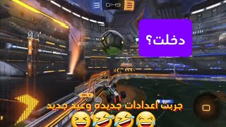 روكيت ليقاعدادات جديده واشياء جديده 🤣🤣🔥🔥 [upl. by Acinelav680]