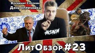 ДЕНЬ ОПРИЧНИКА Владимир Сорокин ЛитОбзор 15 [upl. by Genet465]