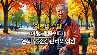 의료비 부담 이렇게 줄인다 은퇴 후 건강 관리의 핵심 건강관리 은퇴후삶 [upl. by Samaj]