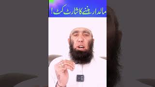 Maldare hona Ka Wazifaمالدار ہونے کیلئے مجرب وظیفہ shortsviral maldar [upl. by Quin]