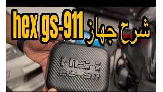 Hex gs911 review in Arabic HEXInnovate [upl. by Eislrahc]