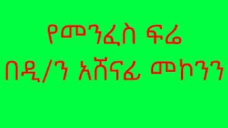 የመንፈስ ፍሬ በዲን አሸናፊ መኮንን YeMenfes Fire Deacon Ashenafi Mekonnen [upl. by Malarkey]