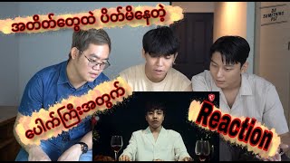 အတိတ်တွေထဲ ပိတ်မိနေတဲ့ reaction video [upl. by Elberta672]