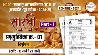 सारथी प्रश्न पुस्तिका क्रमांक 1संपूर्ण विश्लेषण  Part 1  Target Combine  2024  mpsc mpsc2024 [upl. by Attehcnoc]