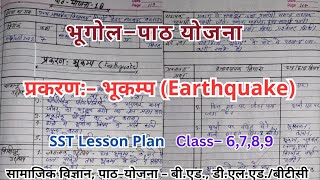 सामाजिक विज्ञान पाठ योजनाप्रकरण भूकंप  Social science lesson plan class7  Earthquake Lesson Plan [upl. by Galitea]