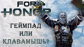 For Honor  Геймпад или клавиатура  мышь  На чем лучше играть [upl. by Aniret]