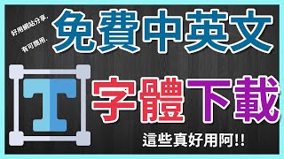 【實用】免費好用字體下載這些好用網站一定要知道 [upl. by Naenaj874]