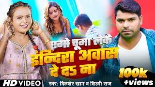 Video  एगो चुम्मा लेके इन्दिरा अवास दे दऽ ना  Shilpi Raj Dilsher Khan  Bhojpuri Hit Song [upl. by Enneiluj383]