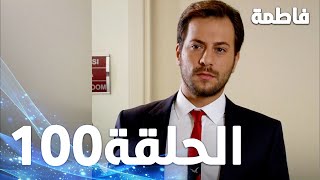 مسلسل فاطمة  الحلقة 100 كاملة مدبلجة بالعربية  Fatmagul [upl. by Gabriello]