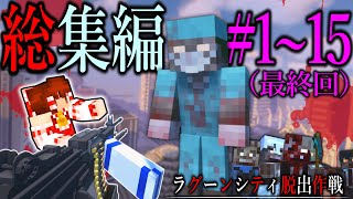 【マイクラゆっくり実況総集編】衝撃の問題作！最恐のゾンビの街から逃げ出せ！「ラグーンシティ脱出作戦」＃１～１５一気見【ゆっくり実況マルチ】 [upl. by Jamila]