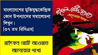 রাইফেল রোটি আওরাত গ্রন্থ সমালোচনা। Raifel Roti Aworat  Saikat Hossain [upl. by Atalaya]