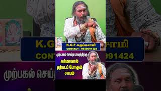 அடுத்தவனை நம்பி அழிந்து போகாத😈😈😈 kgf karma tamil aanmeegam [upl. by Nalo]