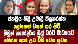 ලොවෙන් වසන් කර සිටි ජනප්‍රිය නිලි උමාලිගේ නිවුන් සහෝදරිය මේ දැන් මාධ්‍යයට Umali Thilakarathna [upl. by Feledy930]