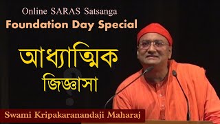 আধ্যাত্মিক জিজ্ঞাসা  Swami KripakaranandaJi Maharaj  Online SARAS Satsanga Foundation Day special [upl. by Nasho]