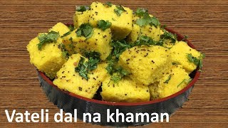 Khaman Recipe Vateli Dal Na Khaman  વાટીદાળ ના ખમણ Surati Khaman  Chana dal Khaman [upl. by Norby]