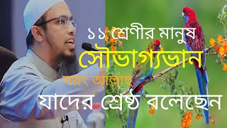 ১১ শ্রেণীর মানুষ সৌভাগ্যভান সয়ং আল্লাহু যাদের শ্রেষ্ঠ বলেছেন Shaikh Ahmad Ullah new waz [upl. by Odrawde574]