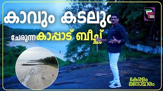 കാവും കടലും ചേരുന്ന കാപ്പാട് ബീച്ച്  KERALAM MANOHARAM  EPI 17 [upl. by Huesman]