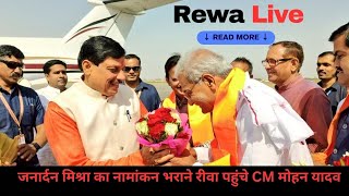 🔺Live  जनार्दन मिश्रा का नामांकन भराने रीवा पहुंचे CM मोहन यादव [upl. by Navetse672]