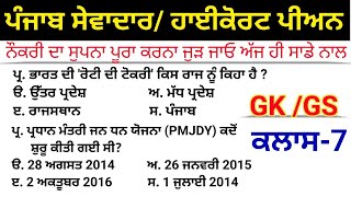 Punjab sewadar exam preparation  Punjab and Haryana Highcourt Peon Exam Preparation [upl. by Dnumyar]