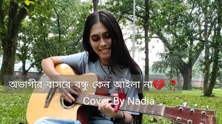 Ovagir Basore Bondhu Keno Aila Na Baul Kafil Mia Cover By Nadia Afrin Moury [upl. by Algar]