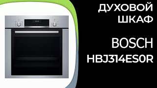 Духовой шкаф Bosch HBJ314ES0R [upl. by Trista]